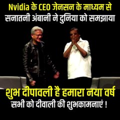 Télécharger la video: AI Summit में Nvideia के CEO जेन्सन हुआंग के साथ मुकेश अंबानी ने बांटी दिवाली की खुशियां दुनिया के सामने बताया खुशियों भरी दिवाली का महत्व #Reliance #Nvidia #MukeshAmbani #JensenHuang #AI #Diwali #HappyDiwali