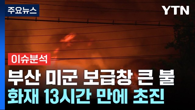 [뉴스퀘어 2PM] 부산 미 55보급창 대형 화재...우리가 수사 못 해, 왜? / YTN
