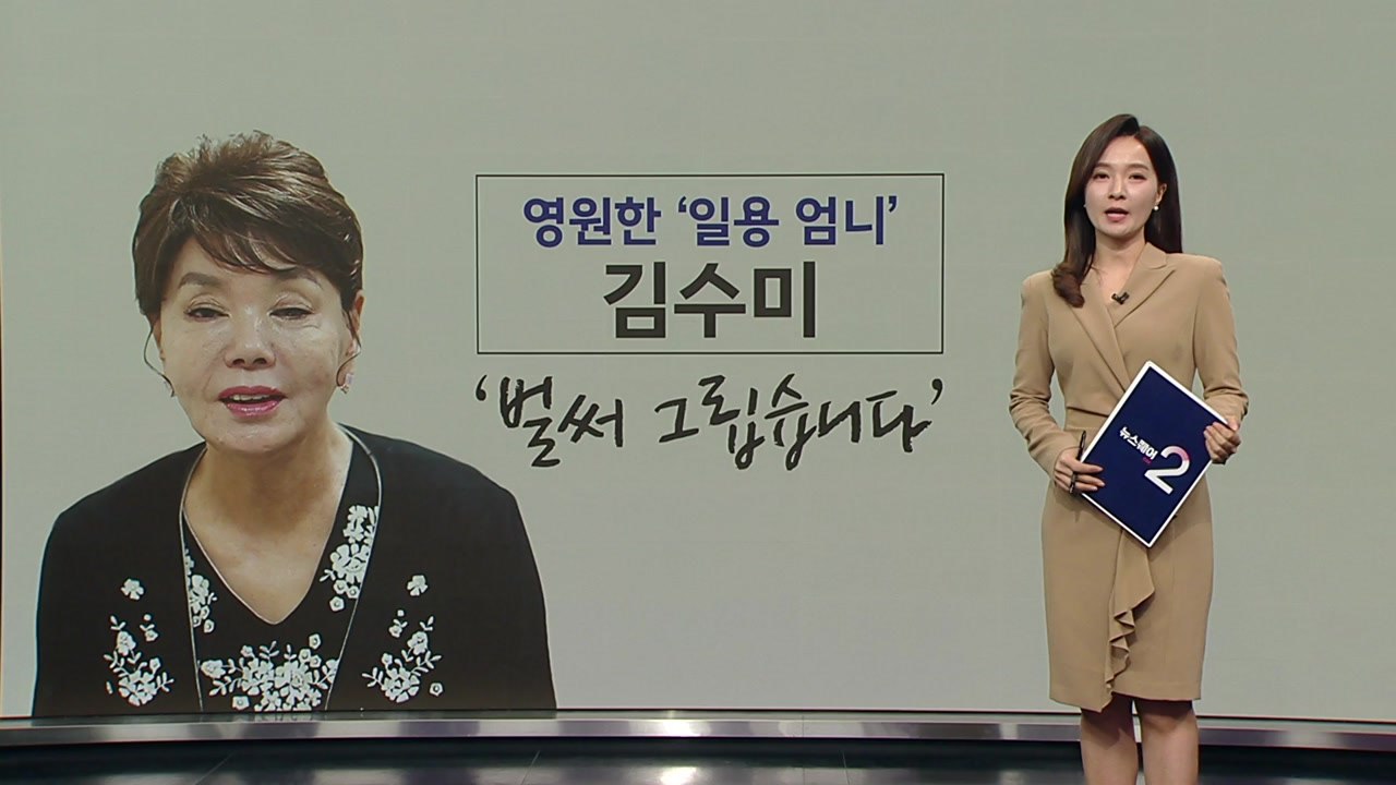 영원한 '일용 엄니' 배우 김수미 별세..."벌써 그립습니다" [앵커리포트] / YTN