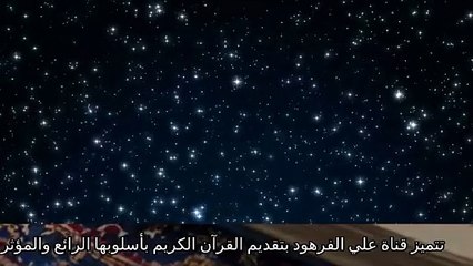 اجمل صوت قران كريم بصوت جميل جدا قناة علي الفرهود القران الكريم