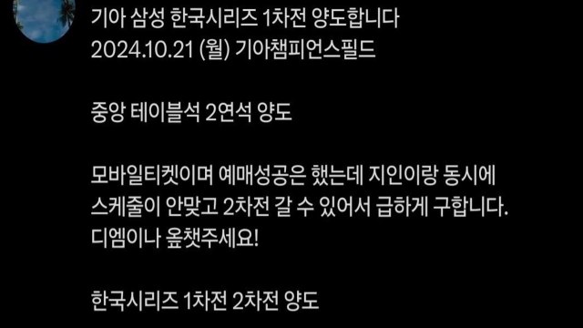 한국시리즈 입장권 판다 돈만 가로챈 20대 검거 / YTN
