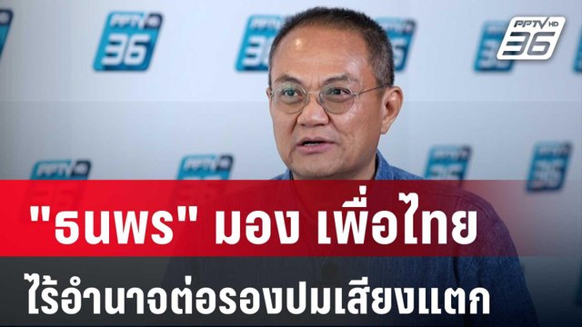 ธนพร มอง พท. ไร้อำนาจต่อรองปมเสียงแตก | เที่ยงทันข่าว | 25 ต.ค. 67