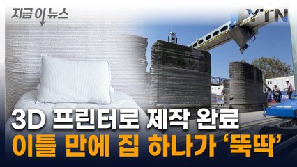 3D 프린터로 이틀 만에 '뚝딱'...남미 최초의 주택 건설 [지금이뉴스] / YTN