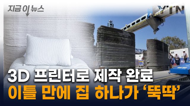 3D 프린터로 이틀 만에 '뚝딱'...남미 최초의 주택 건설 [지금이뉴스] / YTN