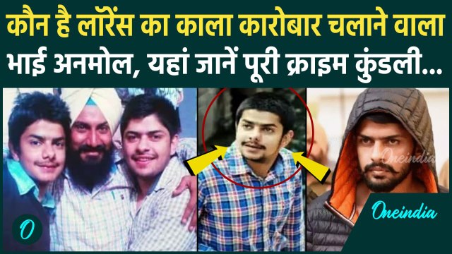 Lawrence Bishnoi का भाई Anmol कौन है, Baba Siddique केस में आया नाम | Salman Khan | वनइंडिया हिंदी