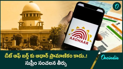 Download Video: Aadhaar Card : ఆధార్ కు సంబంధించి కీలక తీర్పు ఇచ్చిన సుప్రీం కోర్టు | Oneindia Telugu