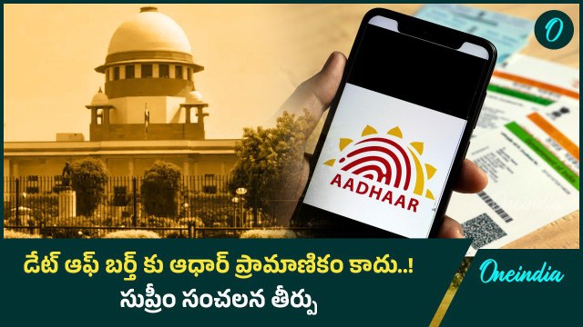 Aadhaar Card : ఆధార్ కు సంబంధించి కీలక తీర్పు ఇచ్చిన సుప్రీం కోర్టు | Oneindia Telugu