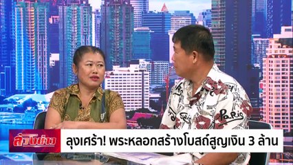 ลุงเศร้า ! พระหลอกสร้างโบสถ์สูญเงิน 3 ล้าน | ล้วงข่าว | 25 ต.ค. 67 | PART 1