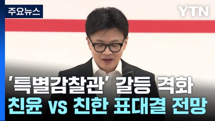 한동훈, 김여사 논란에 "문제 회피 위한 단결 안돼" / YTN