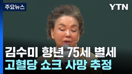전원일기 '일용엄니' 배우 김수미 별세...향년 75세 / YTN