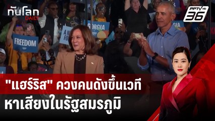 "แฮร์ริส" ควงคนดังขึ้นเวทีหาเสียงในรัฐสมรภูมิ | ทันโลก DAILY | 24 ต.ค. 67
