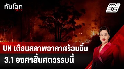 UN เตือนสภาพอากาศร้อนขึ้น 3.1 องศาสิ้นศตวรรษนี้ | ทันโลก DAILY | 25 ต.ค. 67