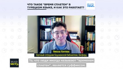 Что такое "время сплетен" в турецком языке, и может ли оно работать на дезинформацию?