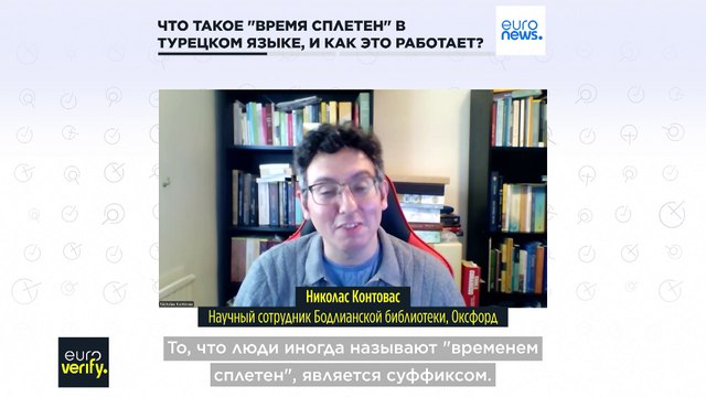 Что такое время сплетен в турецком языке, и может ли оно работать на дезинформацию?