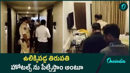 Bomb Warning తిరుపతిలో అర్ధరాత్రి కలకలం | Oneindia Telugu