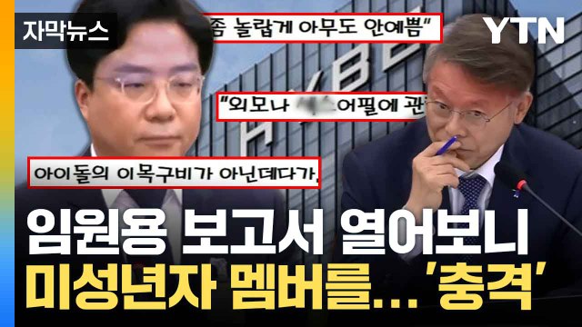 [자막뉴스] 국감 뜨겁게 달군 하이브 '논란의 보고서'... 내용 살펴보니 / YTN