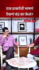 राज ठाकरेंची भाषणं ऐकणं बंद का केलं?