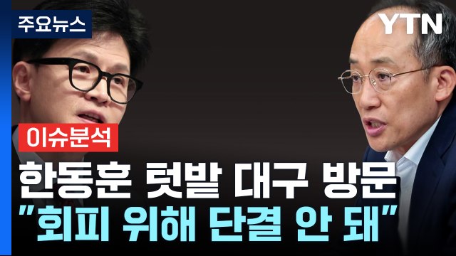 [정치ON] 한동훈 특별감찰관은 대선공약 vs 친윤 내부 다툼, 해당 행위 / YTN