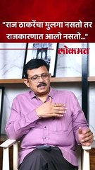 "राज ठाकरेंचा मुलगा नसतो तर राजकारणात आलो नसतो..."
