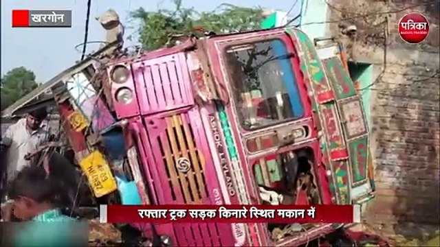 तेज रफ्तार ट्रक सड़क किनारे स्थित मकान में घुसा