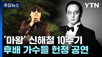 "그런 슬픈 표정하지 말아요"...'마왕' 신해철 10주기 / YTN