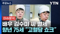 '욕쟁이 할머니' 故김수미 