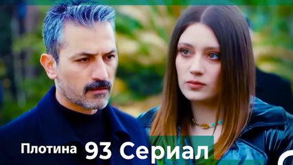 Плотина 93 Cерия (Русский дубляж)
