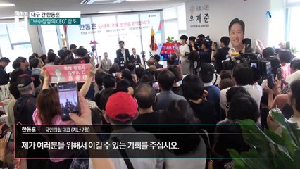 대구 간 한동훈…“보수정당의 CEO” 강조