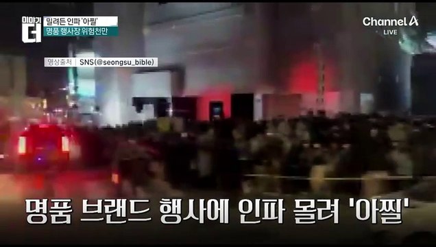 명품 브랜드 행사에 인파 몰려 ‘아찔’