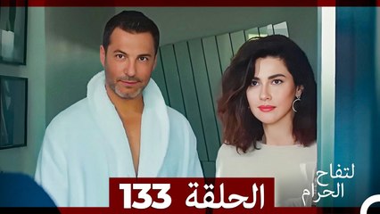 التفاح الحرام الحلقة ال 133 (Arabic Dubbed)