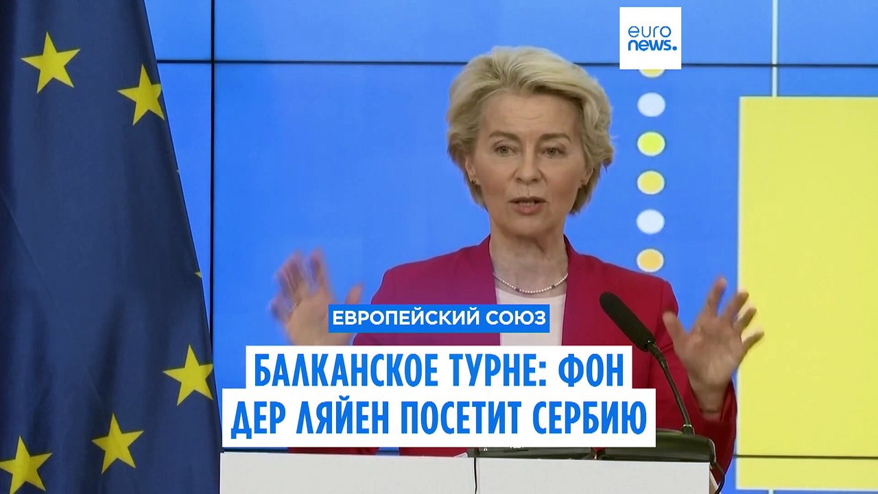 Балканское турне Урсулы фон дер Ляйен
