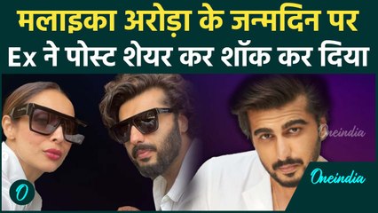 Malaika Arora के Birthday पर Arjun Kapoor ने शेयर किया क्रिप्टिक पोस्ट, लिखा- 'मत भूलो तुम..'