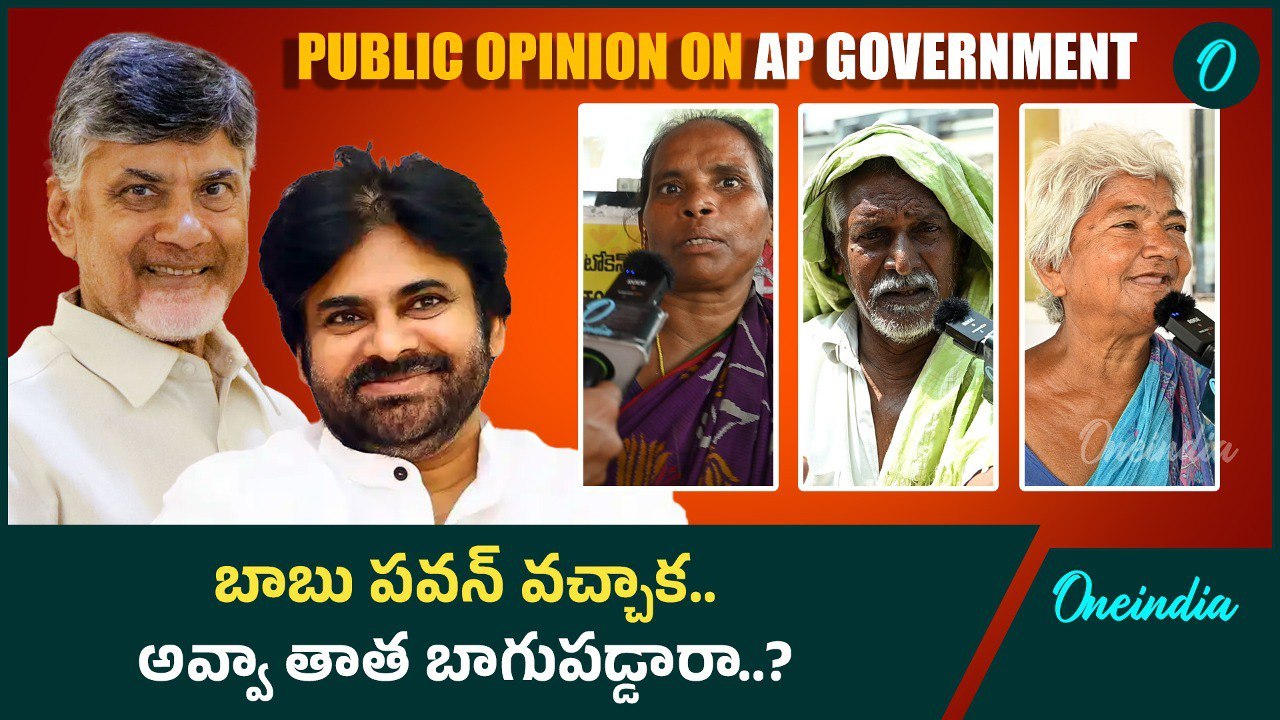 Andhra Pradesh : ప్రభుత్వం మారాక అవ్వా తాత బాగుపడ్డారా..? | YSRCP vs TDP Janasena | Oneindia Telugu