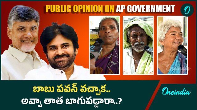 Andhra Pradesh : ప్రభుత్వం మారాక అవ్వా తాత బాగుపడ్డారా..? | YSRCP vs TDP Janasena | Oneindia Telugu