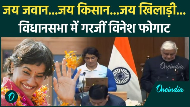 Haryana Assembly Session: Vinesh Phogat ने हरियाणा विधानसभा में भरीं हुंकार, Video | वनइंडिया हिंदी