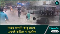 দানার দাপটে কাবু বাংলা, এখনই কাটছে না দুর্যোগ! জেলায় জেলায় কী অবস্থা বৃষ্টিতে?