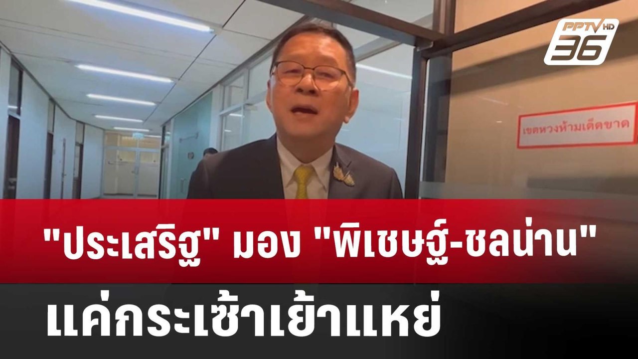 "ประเสริฐ" มอง "พิเชษฐ์-ชลน่าน" แค่กระเซ้าเย้าแ...