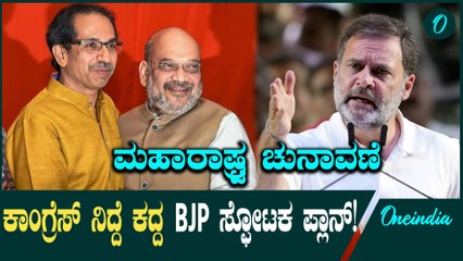 ಶಿವಸೇನ ಮೂಲ ಬಣವನ್ನೇ ಕಾಂಗ್ರೆಸ್‌ನಿಂದ ಬಿಜೆಪಿ ತನ್ನತ್ತ ಸೆಳೆದುಕೊಳ್ಳುವ ಮಾಸ್ಟರ್‌ ಪ್ಲಾನ್‌ ಮಾಡಿದೆ