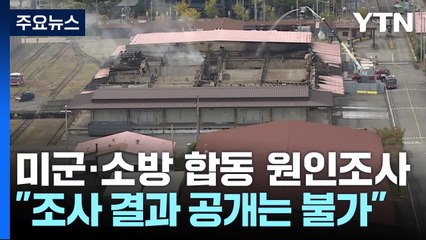 미군 창고 화재 19시간 만에 완진...미군과 합동조사 / YTN