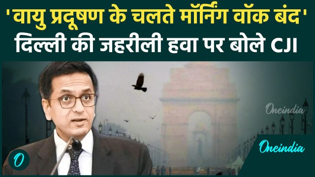 Delhi Air Pollution: दिल्ली की जहरीली हवा पर क्या बोले CJI DY Chandrachud ? | वनइंडिया हिंदी
