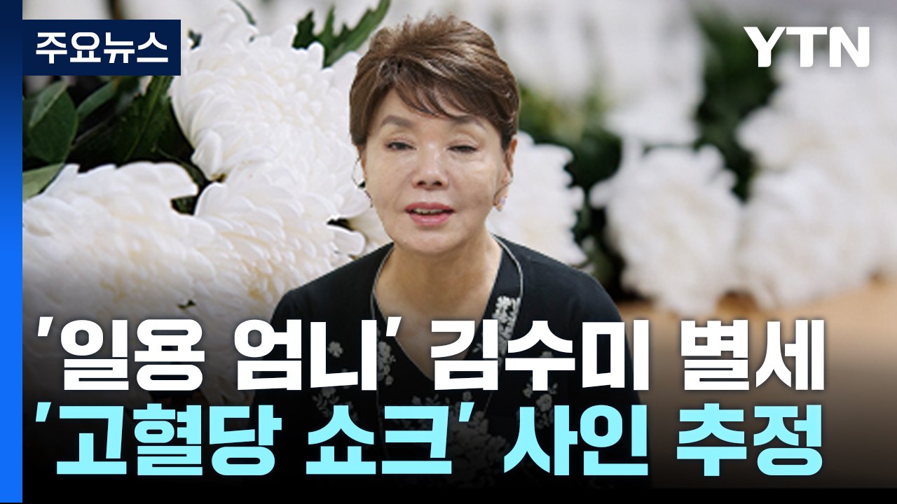 '일용 엄니' 배우 김수미 별세...연예계 등 추모 물결 / YTN
