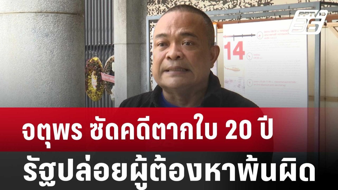 จตุพร ซัดคดีตากใบ 20 ปีรัฐปล่อยผู้ต้องหาพ้นผิด...