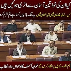 Blasting speech in national assembly khawja Muhammad Asif