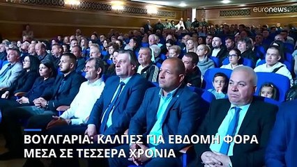 Βουλγαρία: Στις κάλπες για έβδομη φορά μέσα σε τέσσερα χρόνια