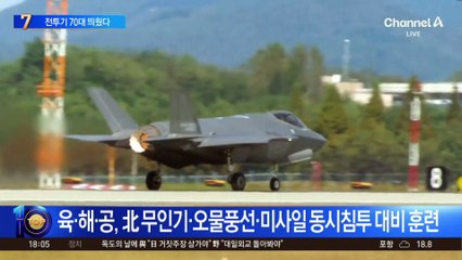 北 공중 침투 대비 훈련…전투기 70대 띄웠다