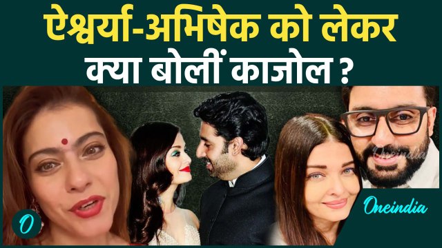 Aishwarya Rai Bachchan और Abhishek Bachchan के तलाक की खबरों के बीच बोलीं Kajol, दी कैसी नसीहत?
