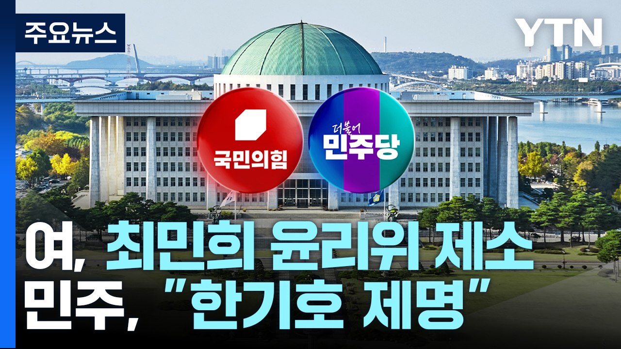 "최민희 제소", "한기호 제명"...국감 막판까지 '난타전' / YTN