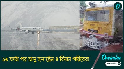 ১৫ ঘন্টা পর চালু হল ট্রেন ও বিমান পরিষেবা, ভারী বৃষ্টির জেরে বন্ধই থাকছে ফেরি পরিষেবা