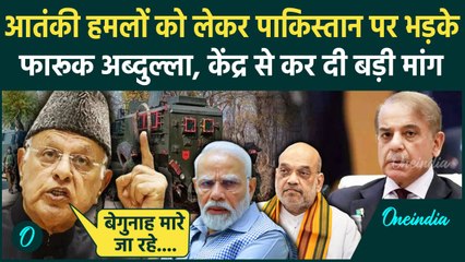 Jammu Kashmir Attack:  Pakistan पर बरसे Farooq Abdullah,केंद्र से कर दी कैसी मांग? |वनइंडिया हिंदी
