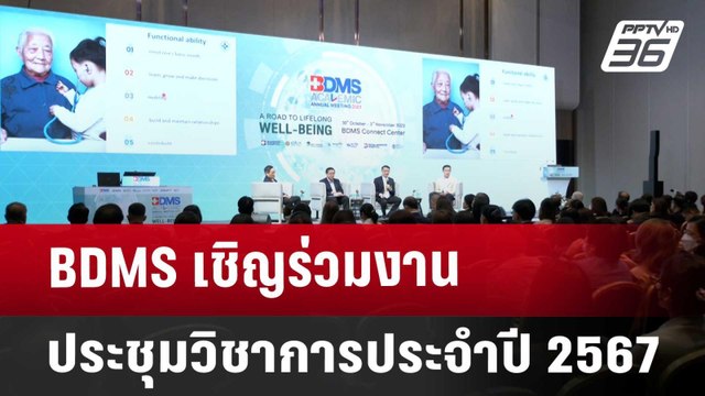 BDMS เชิญร่วมงานประชุมวิชาการประจำปี 2567 | เข้มข่าวเย็น | 25 ต.ค. 67